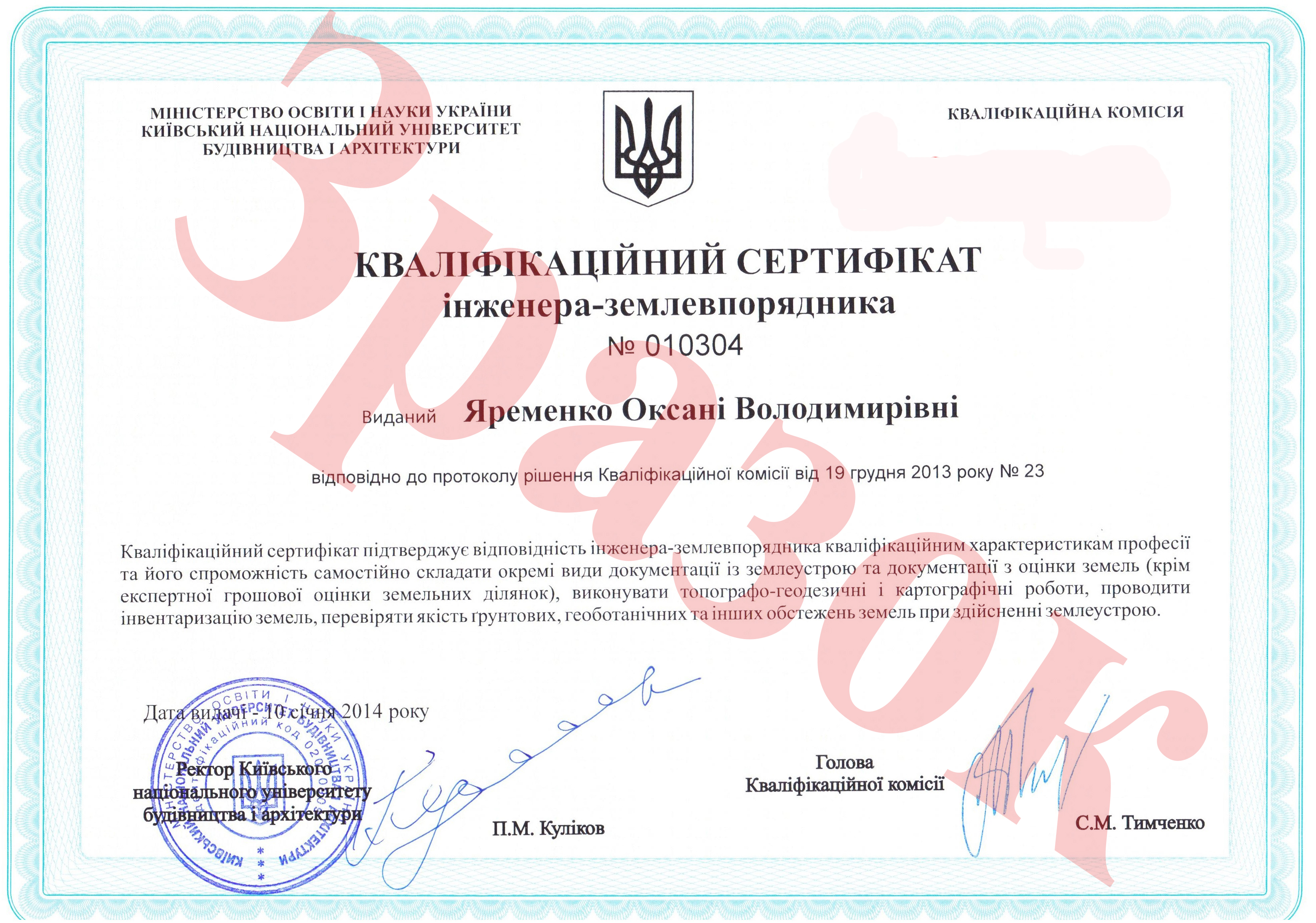 Сертифікат землевпорядника